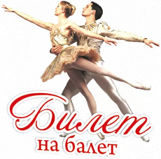 Chansons russes: Billet pour le ballet traduction www.russievirtuelle.com